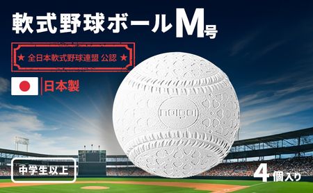 野球ボール 軟式 M号 4個 中学生以上 野球 ボール 軟式ボール 軟式野球