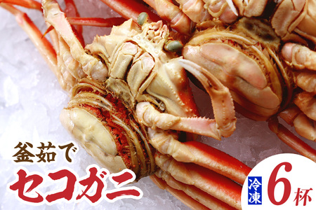 セコガニ 約120g×6匹 釜茹で かに カニ かに 07-08 | 兵庫県香美町