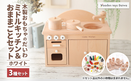 木製おもちゃのだいわのミドルキッチンセット《ホワイト》おままごと
