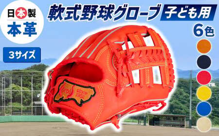 子ども 用 少年 少女 軟式 野球 グローブ 【 吉川清商店 bro's