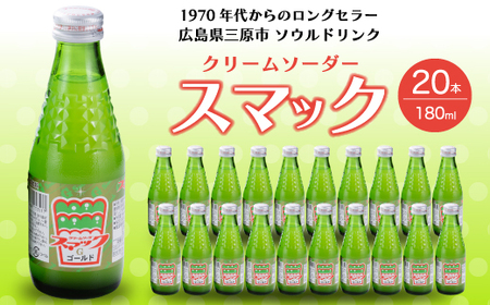 スマック20本 クリームソーダ ジュース ドリンク ソーダ水 ソウル