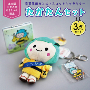 道の駅オリジナル たかたん セット ご当地キャラ ぬいぐるみ ミラー