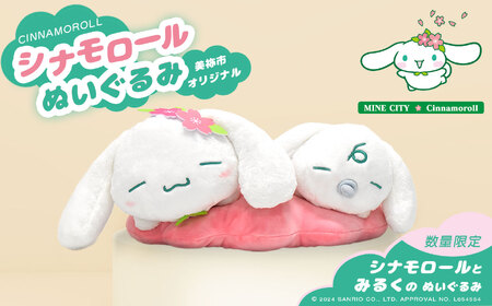 シナモロール美祢市オリジナルデザイン ぬいぐるみ ｜ サンリオ