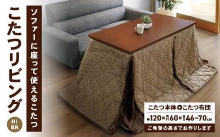 こたつ リビングHi BR | 香川県高松市 | ふるさと納税サイト「ふるなび」