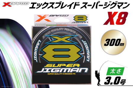 よつあみ PEライン XBRAID SUPER JIGMAN X8 3.0号 300m 1個 エックス