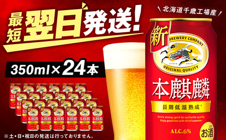 キリン本麒麟＜北海道千歳工場産＞350ml（24本） | 北海道千歳市