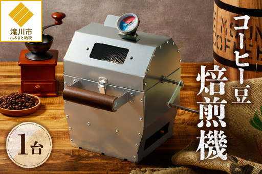 円鐵工所】コーヒー豆焙煎機 | 北海道滝川市 | ふるさと納税サイト