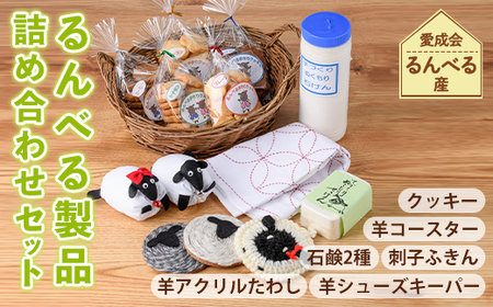 B7058】「るんべる製品 詰め合わせセット」(11点セット) 手作り
