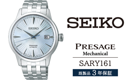 SARY161 セイコー プレザージュ メカニカル ／ SEIKO seiko 正規品 3年