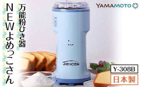 山本電気 万能粉ひき器「NEWよめっこさん」 (Y-308B) F7X-0171 | 福島