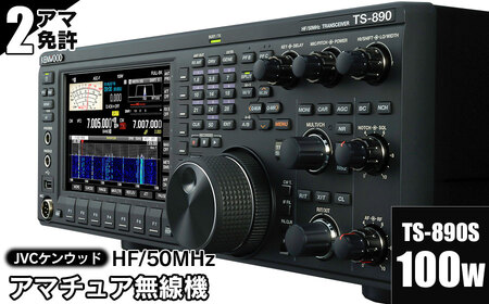 アマチュア無線機 HF/50MHz 100W 2アマ免許（TS-890S） 株式会社JVC