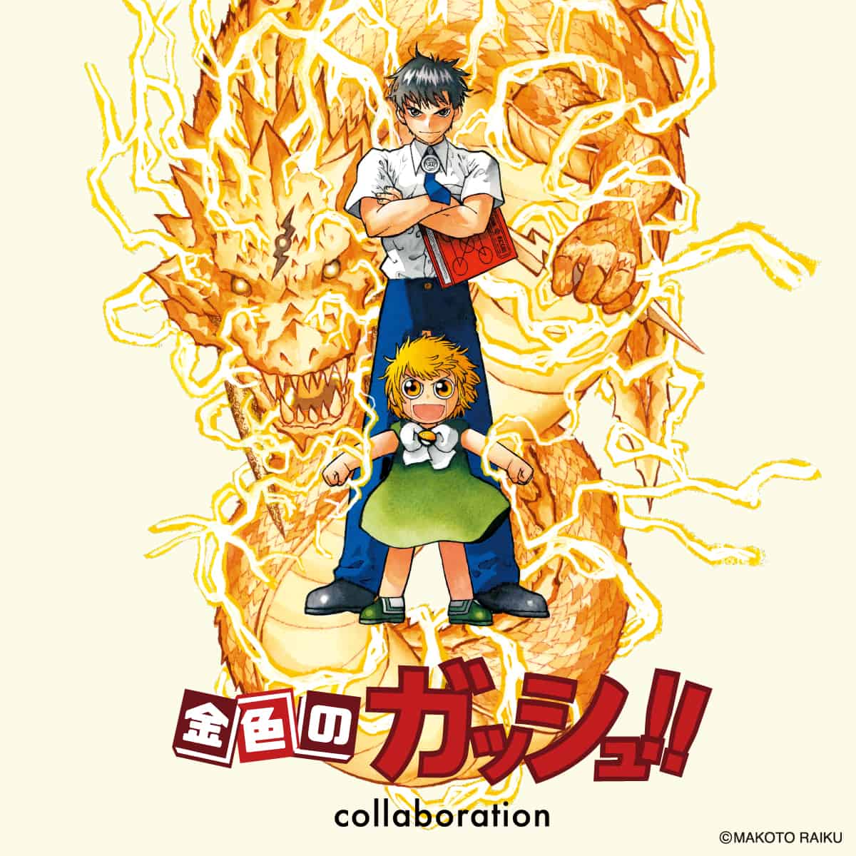 金色のガッシュ！！｜コラボレーション｜グラニフ(graniph)公式