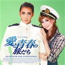 星組 大劇場「愛と青春の旅だち」／宝塚歌劇団 星組｜音楽ダウンロード