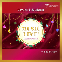 2024年末特別番組「MUSIC LIVE！～あなたに贈るクリスマスソング