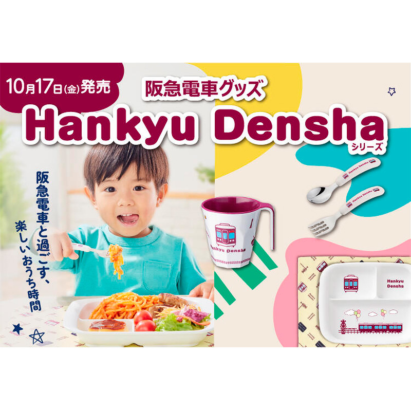 阪急電車グッズ「Hankyu Densha」シリーズの新商品4アイテムを発売