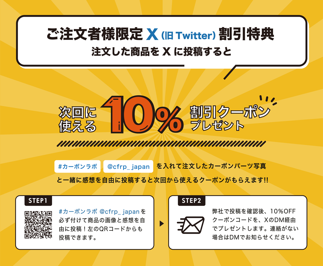 ご注文者様限定X（旧 Twitter）割引特典