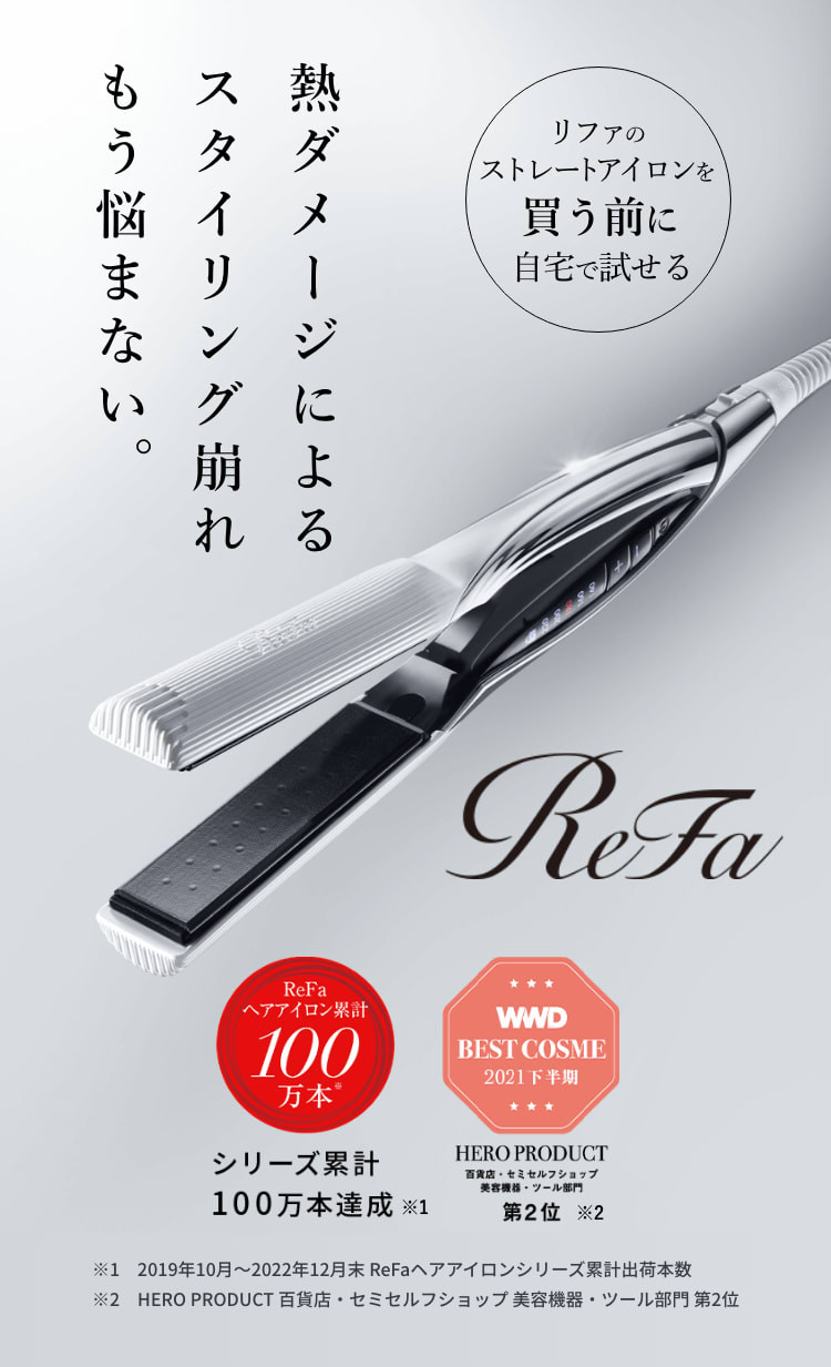 レンタル】リファ ヘアアイロン Refa ビューテック ストレートアイロン