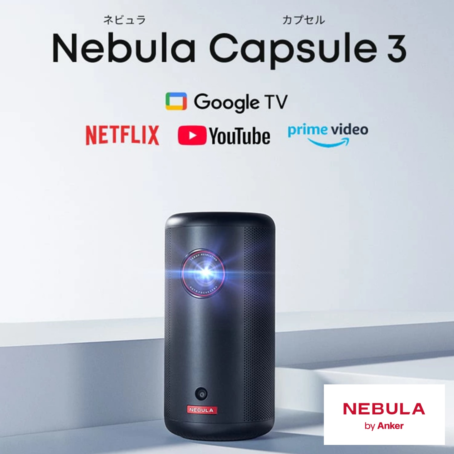 レンタル】アンカー(ANKER)・Nebula Capsule 3のサブスク・お試し