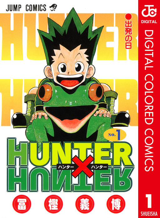 HUNTER×HUNTER カラー版 1 - マンガ（漫画） 冨樫義博（ジャンプ