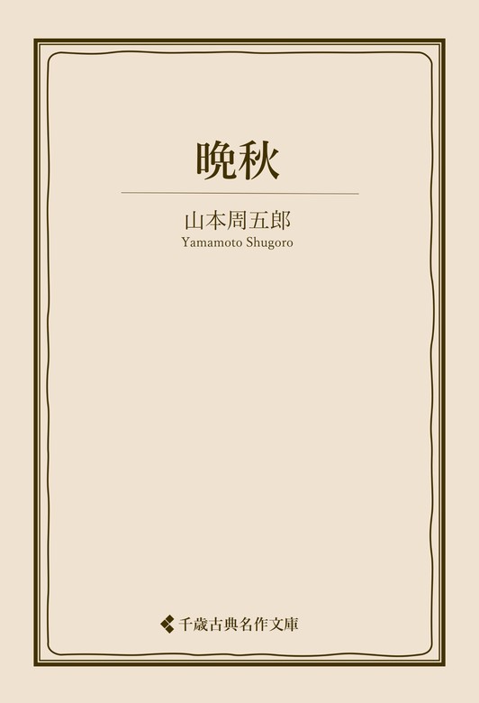 晩秋 - 文芸・小説 山本周五郎/古典名作文庫編集部（古典名作文庫