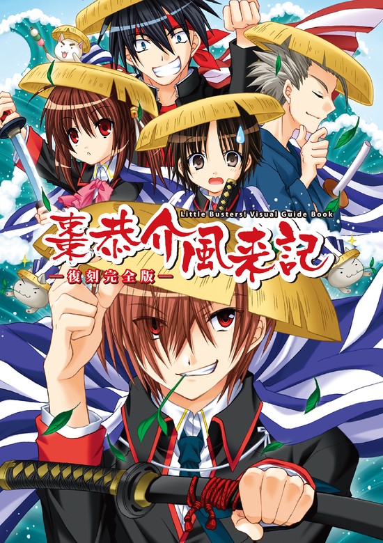 最新刊】棗恭介風来記-復刻完全版- リトルバスターズ！Visual Guide