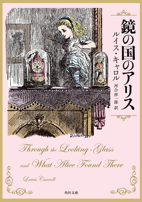 最新刊】鏡の国のアリス - 文芸・小説 ルイス・キャロル/河合祥一郎
