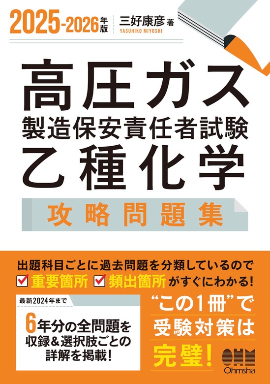 2025-2026年版 高圧ガス製造保安責任者試験 乙種化学 攻略問題集