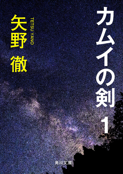 カムイの剣 1 - 文芸・小説 矢野徹（角川文庫）：電子書籍試し読み