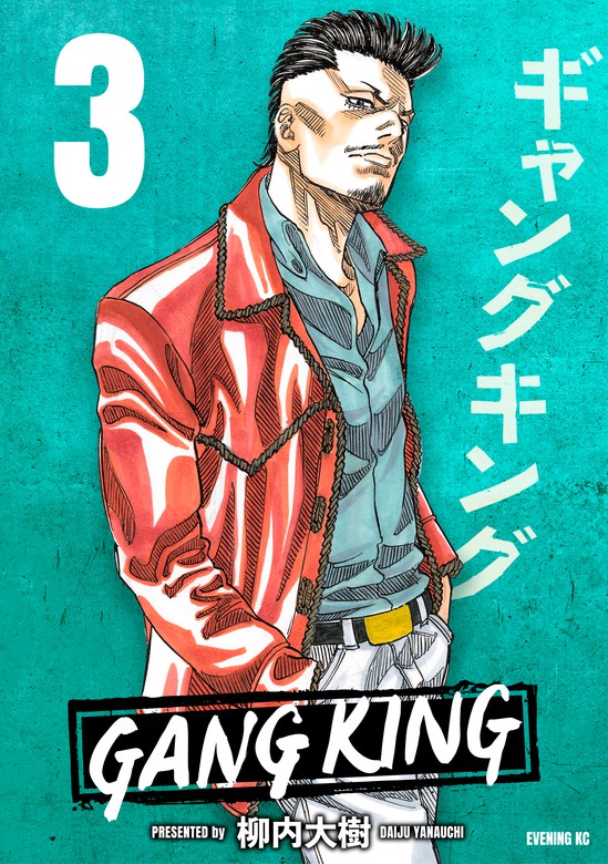 ギャングキング（3） - マンガ（漫画） 柳内大樹（マガジンSPECIAL