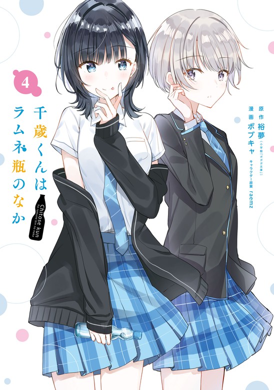 千歳くんはラムネ瓶のなか 4巻 - マンガ（漫画） 裕夢/ボブキャ