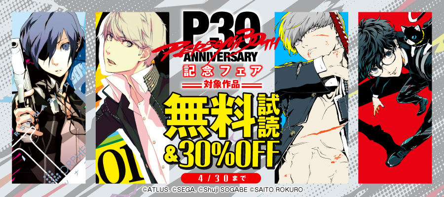 ペルソナ5 メメントスミッション2 - マンガ（漫画） アトラス/斉藤