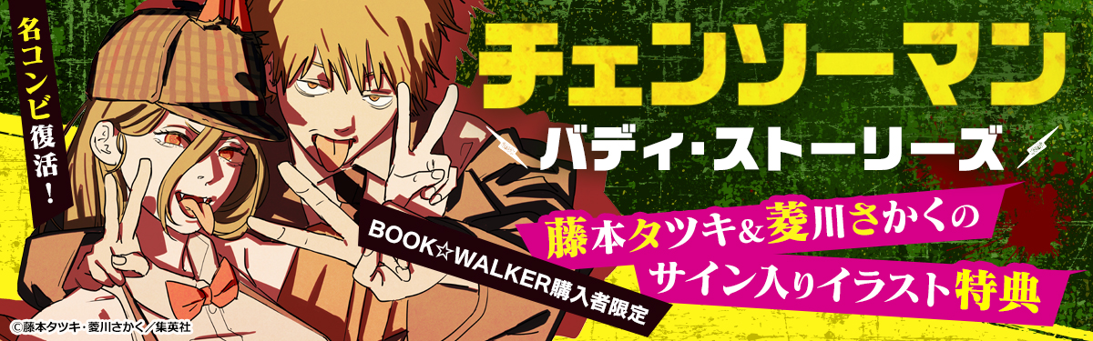 限定特典付き『チェンソーマン バディ・ストーリーズ』発売！」 | 電子
