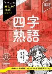 中学入試まんが攻略BON！ 四字熟語 改訂新版 - 実用 Gakken：電子書籍