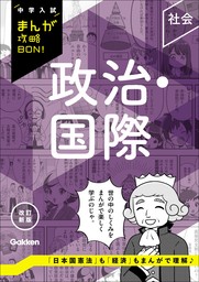 中学入試まんが攻略BON！（学研）(実用)の電子書籍無料試し読みなら