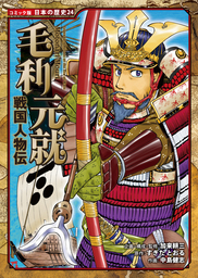 コミック版 日本の歴史（ポプラ社）(マンガ（漫画）)の電子書籍無料