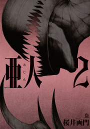 亜人（good！アフタヌーン）(マンガ（漫画）)の電子書籍無料試し