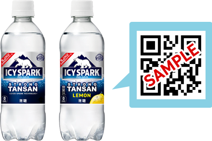 対象のアイシー・スパーク 1本購入で、必ずもらえる、合計1万名様に