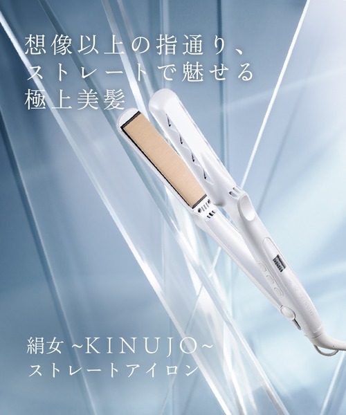 絹女～KINUJO～ キヌージョ ストレートアイロン（美容器具）｜KINUJO