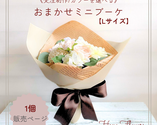 カラーを選べる》おまかせミニブーケ/Lサイズ/アーティフィシャル