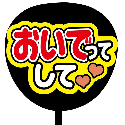 即購入可】ファンサうちわ文字 カンペうちわ 規定内サイズ おいでって