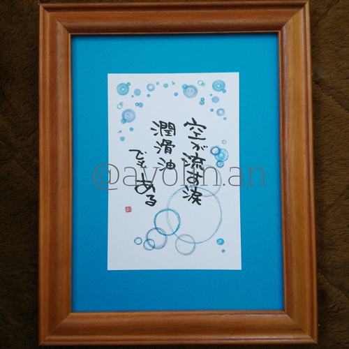 筆文字ポエム 雨シリーズ『空の涙』 書道 avolin.an 通販 9655459