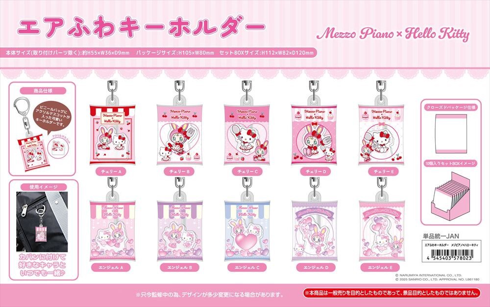 予約品】メゾピアノ×ハローキティ エアふわキーホルダー《 12/23(火