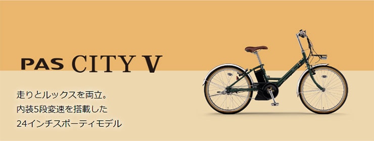 PAS CITY-V（パス シティ V）「PA24CV」24インチ 内装5段変速 電動