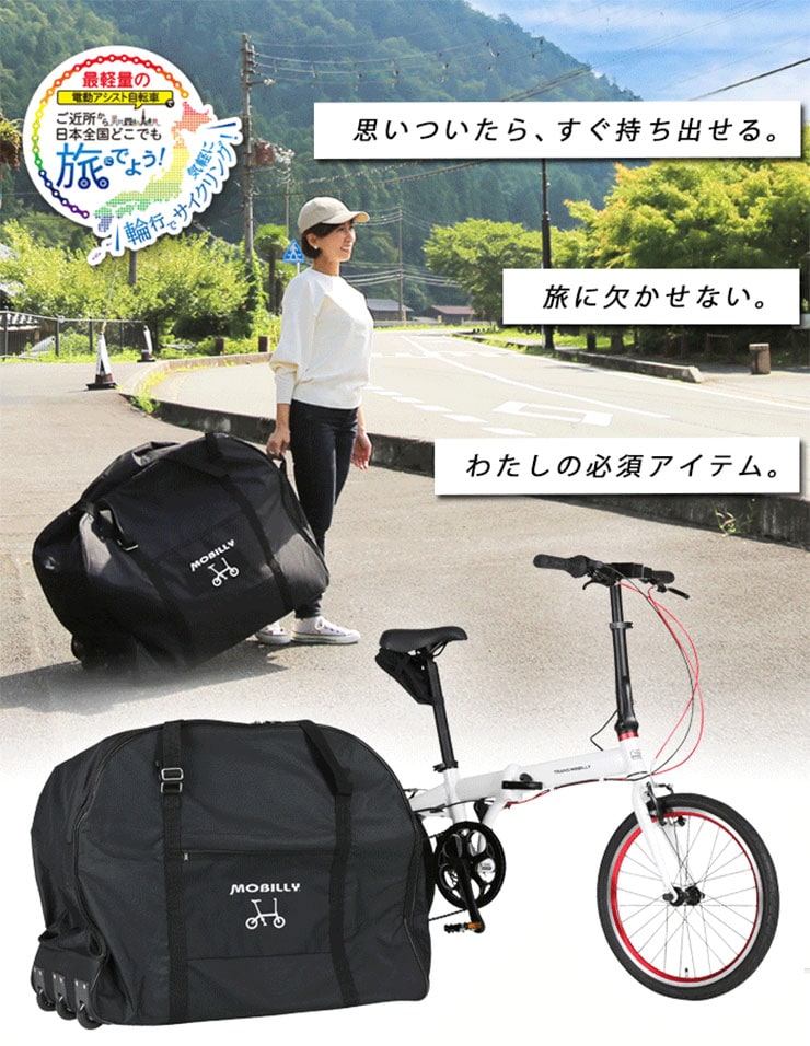 旅にでよう！輪行セット（電動）TM NEXT206 20インチ 6段変速