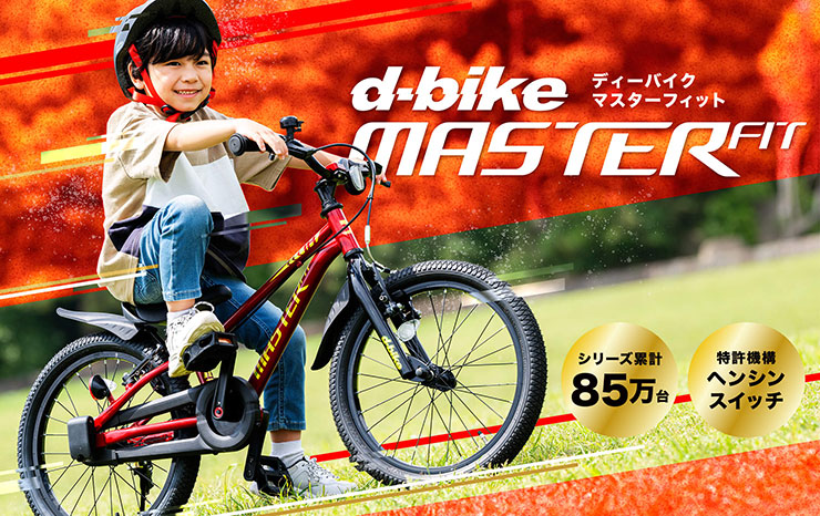 D-Bike MASTER FIT（Dバイク マスター フィット）16インチ 子供用 自転車