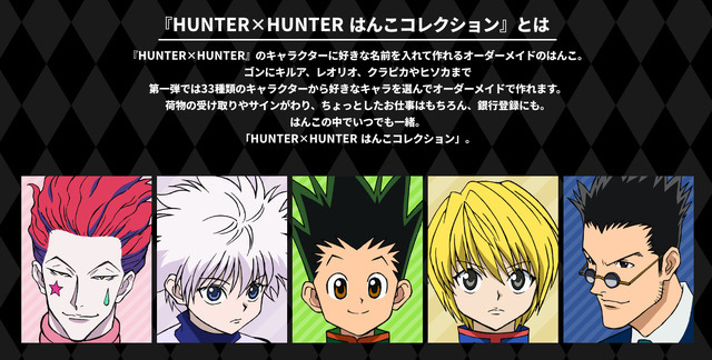 HUNTER×HUNTER」ゴン、キルア、ヒソカたちのはんこが登場！ ハンター