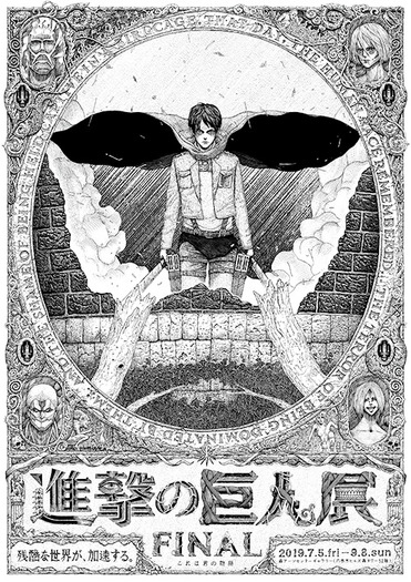 進撃の巨人展FINAL」セブンネットで販売する限定BOXの詳細と原画展限定