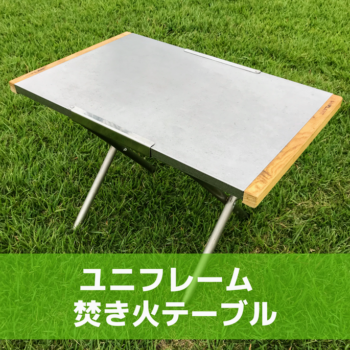 ユニフレームの焚き火テーブル、あまりに名品として有名だけどあえて
