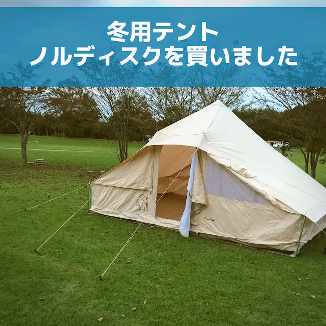 ノルディスクのウトガルドを買いました。冬用テントの選び方