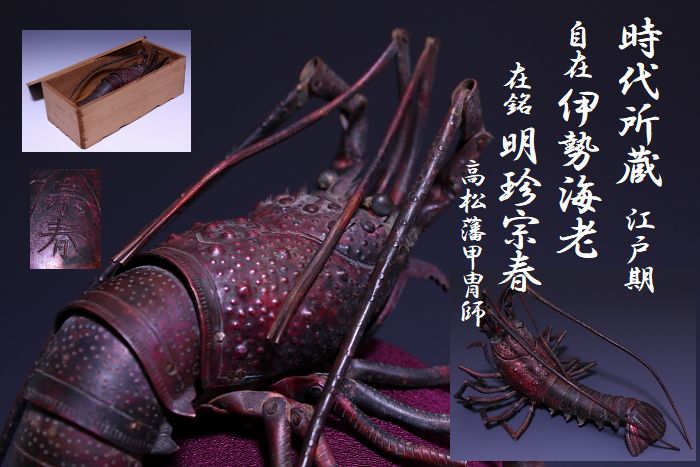 自在置物 伊勢海老 在銘明珍宗春 高松藩甲冑師 江戸期 | 伝統的甲冑や